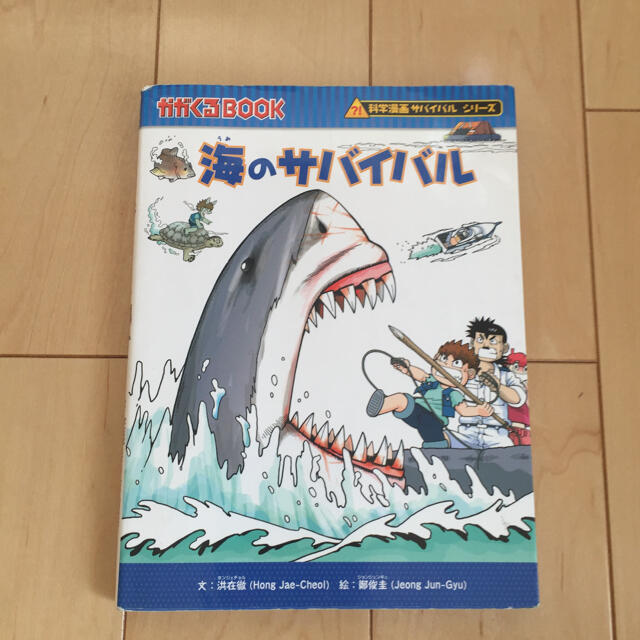 海のサバイバル エンタメ/ホビーの本(絵本/児童書)の商品写真