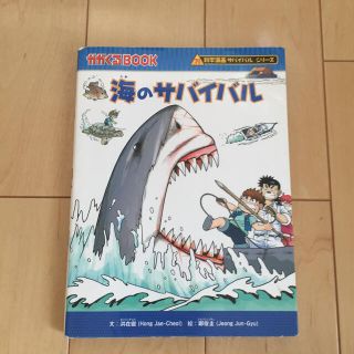 海のサバイバル(絵本/児童書)