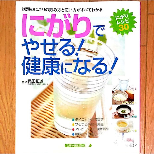 にがりでやせる！健康になる！ 話題のにがりの飲み方と使い方がすべてわかる　にがり エンタメ/ホビーの本(健康/医学)の商品写真