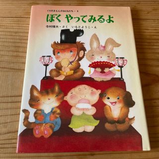 ぼくやってみるよ(絵本/児童書)