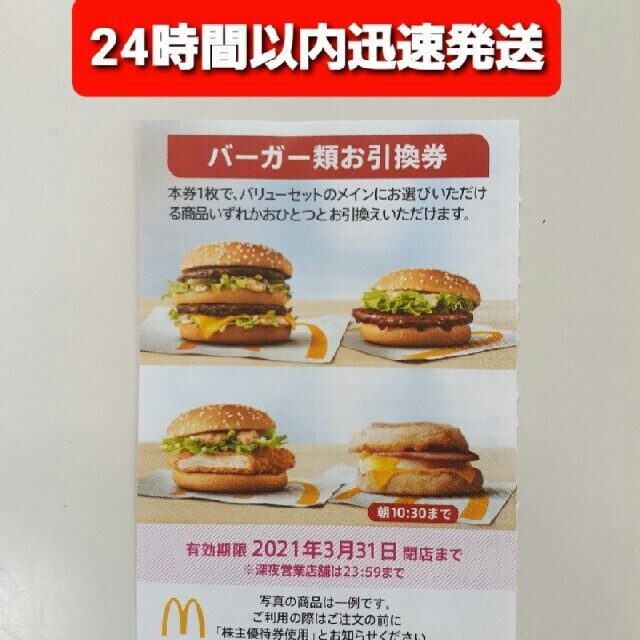 マクドナルド(マクドナルド)の１枚Ⓜマクドナルドバーガーお引換券✨グランクラブハウス夜マック食べよ(^-^)f チケットの優待券/割引券(フード/ドリンク券)の商品写真