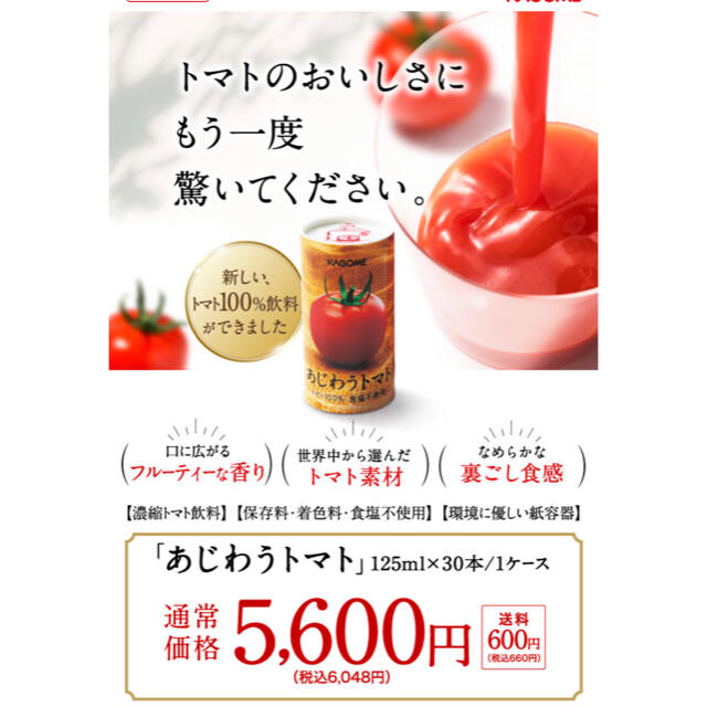 KAGOME(カゴメ)のKAGOME あじわうトマト　30本入り 食品/飲料/酒の飲料(ソフトドリンク)の商品写真