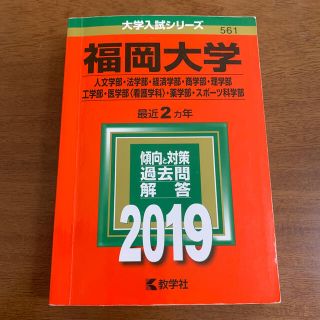 キョウガクシャ(教学社)のY.様専用　福岡大学（人文学部・法学部・経済学部・商学部・理学部・工学部・医学部(語学/参考書)