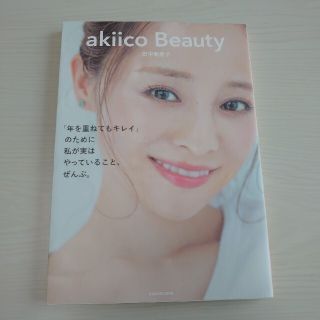 田中亜希子　スキンケア＆メイクBOOK(ファッション/美容)