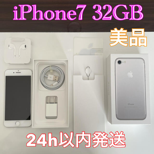 iPhone7 32GB シルバー 本体 美品 箱・付属品完備 SIMロック解除-