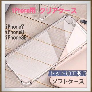 iPhone7 iPhone8 iPhoneSE2 ソフトケース クリア 透明(iPhoneケース)