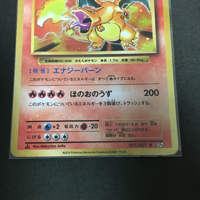 ポケモン - ポケモンカード CP6 リザードン 20th Anniversary A7-5の