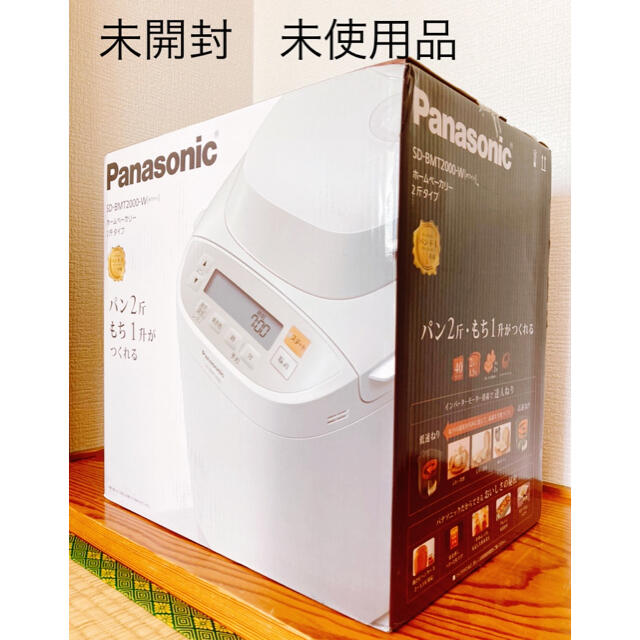 ストレッチドビー Panasonic SD-BMT2000-Wホームベーカリー未開封