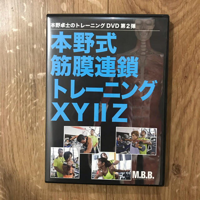 筋トレ　本野式筋膜連鎖トレーニング　本野卓士　DVD筋膜連鎖