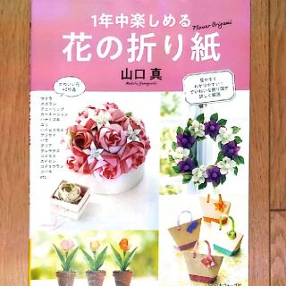 １年中楽しめる花の折り紙(趣味/スポーツ/実用)