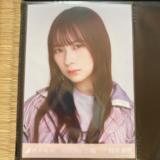 ノギザカフォーティーシックス(乃木坂46)の乃木坂46 鈴木絢音　生写真　Route246 ヨリ(アイドルグッズ)