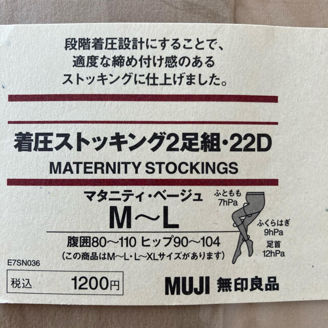 MUJI (無印良品)(ムジルシリョウヒン)の無印良品☺︎マタニティ 着圧ストッキング　２足組　22D キッズ/ベビー/マタニティのマタニティ(マタニティタイツ/レギンス)の商品写真