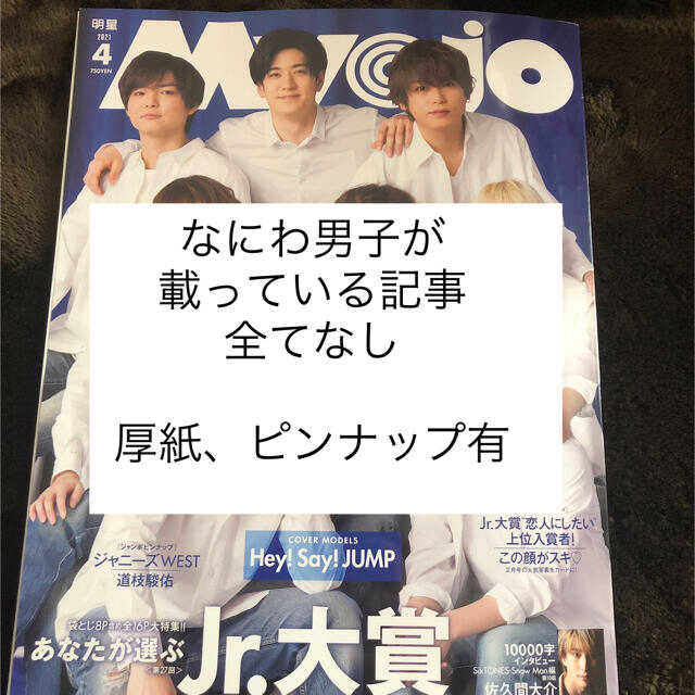 集英社(シュウエイシャ)のMyojo (ミョウジョウ) 2021年 04月号 エンタメ/ホビーの雑誌(アート/エンタメ/ホビー)の商品写真