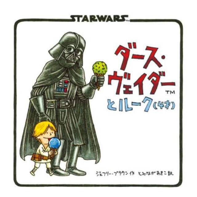 【新品】ダ－ス・ヴェイダ－とル－ク（４才） ＳＴＡＲＷＡＲＳ エンタメ/ホビーの漫画(その他)の商品写真