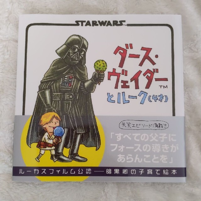 【新品】ダ－ス・ヴェイダ－とル－ク（４才） ＳＴＡＲＷＡＲＳ エンタメ/ホビーの漫画(その他)の商品写真