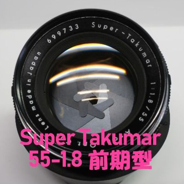 王道 前期型】Super Takumar 55mm F1.8 超美品スーパータクマー