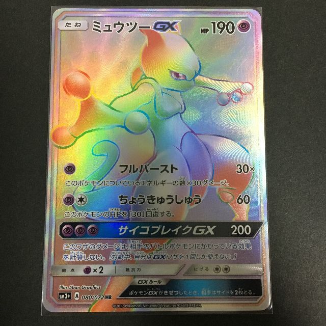 ポケモン ポケモンカード 新裏面 Sm ミュウツーgx Hr ひかる伝説 A8 6の通販 By 痔alfee S Shop ポケモンならラクマ