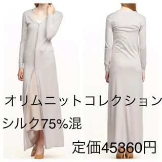 オリムニットコレクション  シルク75%カシミヤ5%マキシロングカーディガン(カーディガン)