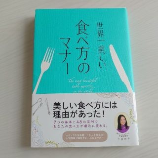 世界一美しい食べ方のマナ－(その他)