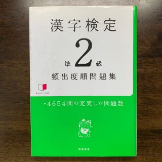 漢字検定　準2級　頻出度順問題集(資格/検定)