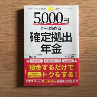 ５，０００円から始める確定拠出年金 サラリ－マンも・自営業者も・公務員も・パ－ト(ビジネス/経済)