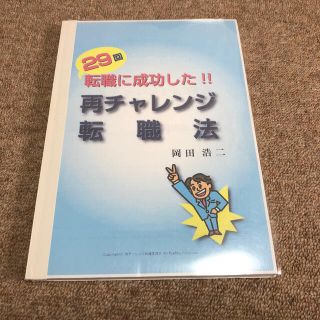 29回転職に成功した！！　再チャレンジ転職法(ビジネス/経済)