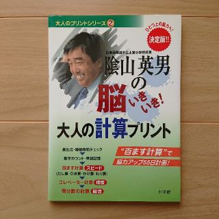 ショウガクカン(小学館)の陰山英男の脳いきいき！大人の計算プリント ひとつ上の脳力へ！　決定版(趣味/スポーツ/実用)