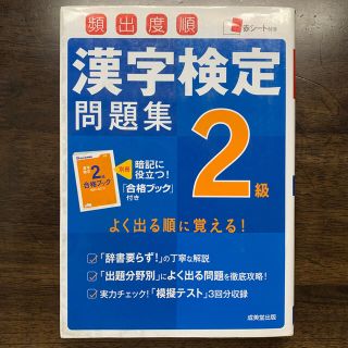 頻出度順　漢字検定2級問題集(資格/検定)