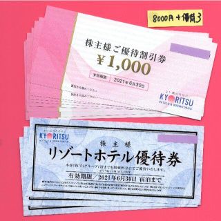 共立メンテナンス 株主優待 割引券 8000円分 21/6/30(宿泊券)