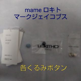 マメ(mame)のくるみボタン mame、ロキト、マークジェイコブス まとめ売り(その他)