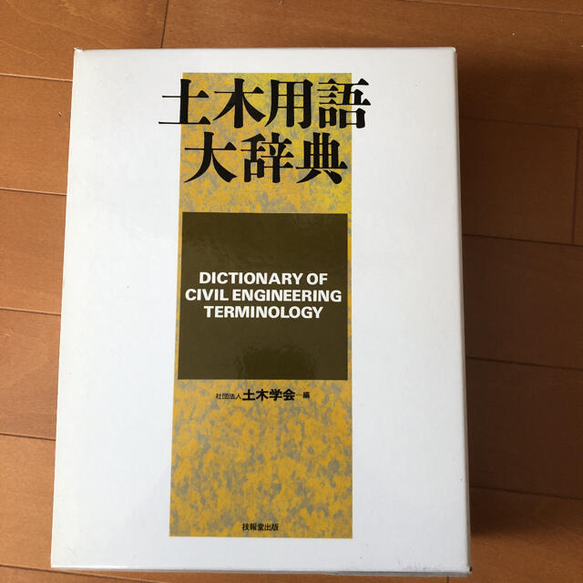 激安直営店 図説建築用語辞典