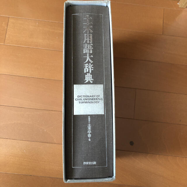 土木用語大辞典 科学/技術 土木用語大辞典 科学/技術
