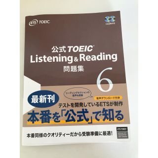 コクサイビジネスコミュニケーションキョウカイ(国際ビジネスコミュニケーション協会)の美品　TOEIC公式問題集6 CD2枚付き(資格/検定)