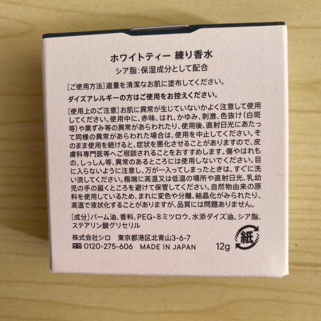shiro(シロ)のSHIRO シロ　ホワイトティー　練り香水 コスメ/美容の香水(その他)の商品写真