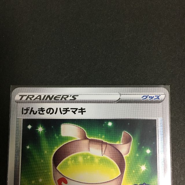 ポケモン - ポケモンカード げんきのハチマキ チャンピオンズ ポケモン - ポケモンカード げんきのハチマキ チャンピオンズ