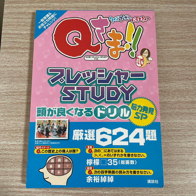 Ｑさま！！プレッシャ－ＳＴＵＤＹドリル 頭が良くなる厳選６２４題 脳力発見ＳＰ（ エンタメ/ホビーの本(その他)の商品写真