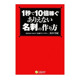 １秒で１０倍稼ぐありえない名刺の作り方(ビジネス/経済)