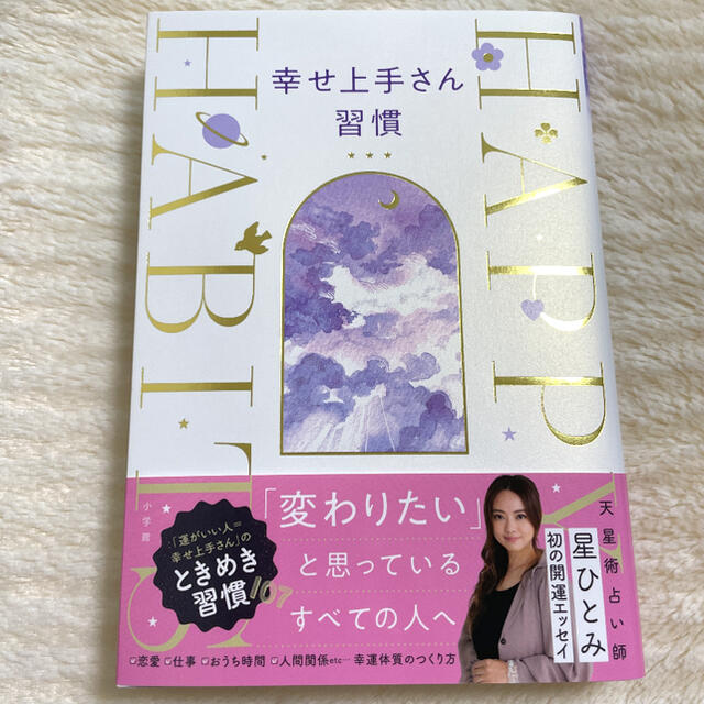 小学館(ショウガクカン)の幸せ上手さん習慣 エンタメ/ホビーの本(住まい/暮らし/子育て)の商品写真