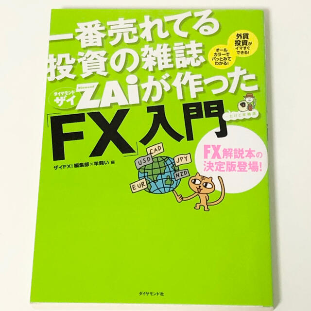 ダイヤモンド社(ダイヤモンドシャ)の一番売れてる投資の雑誌ダイヤモンドザイが作った「ＦＸ」入門 …だけど本格派 エンタメ/ホビーの本(その他)の商品写真