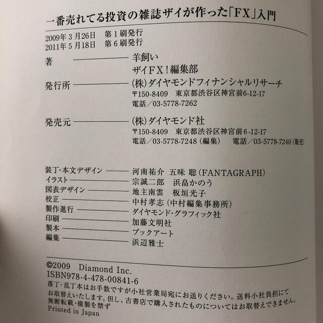 ダイヤモンド社(ダイヤモンドシャ)の一番売れてる投資の雑誌ダイヤモンドザイが作った「ＦＸ」入門 …だけど本格派 エンタメ/ホビーの本(その他)の商品写真