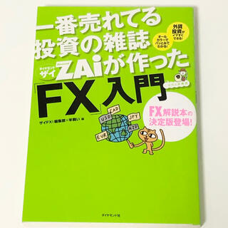 ダイヤモンドシャ(ダイヤモンド社)の一番売れてる投資の雑誌ダイヤモンドザイが作った「ＦＸ」入門 …だけど本格派(その他)