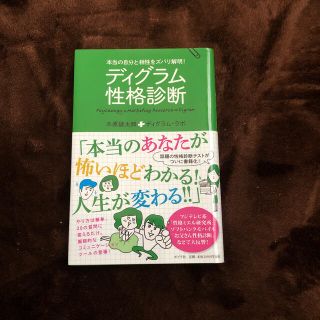 ディグラム性格診断 本当の自分と相性をズバリ解明！(趣味/スポーツ/実用)