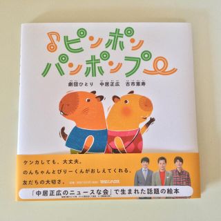 ♪ピンポンパンポンプー　中居正広、劇団ひとり(絵本/児童書)