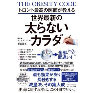 トロント最高の医師が教える世界最新の太らないカラダ(その他)