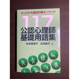 公認心理師基礎用語集 よくわかる国試対策キーワード１１７(人文/社会)