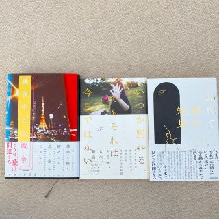 ２０代で得た知見、いつか別れるでもそれは今日ではない、真夜中乙女戦争(文学/小説)