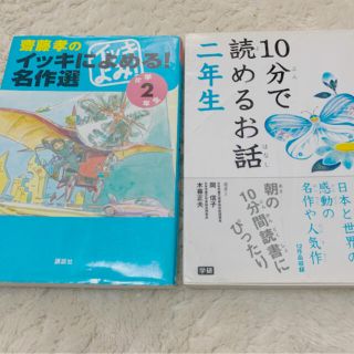 １０分で読めるお話 ２年生とイッキによめる！名作2年生(絵本/児童書)