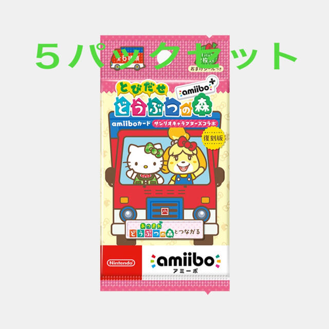 amiiboカード　どうぶつの森　サンリオコラボ　新品未開封　5パック