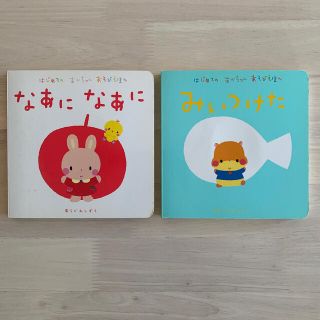 2冊セット　はじめてのあかちゃんあそびえほん(絵本/児童書)