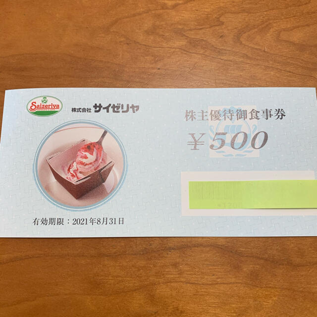 サイゼリヤ株主優待レストラン/食事券